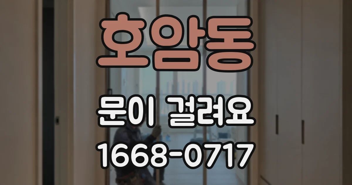 호암동 문이 걸려요