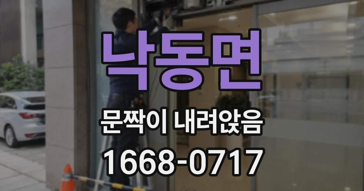 낙동면 문짝이 내려앉음