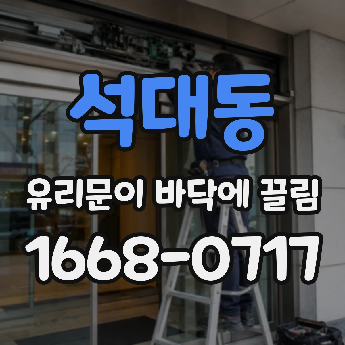석대동 유리문이 바닥에 끌림