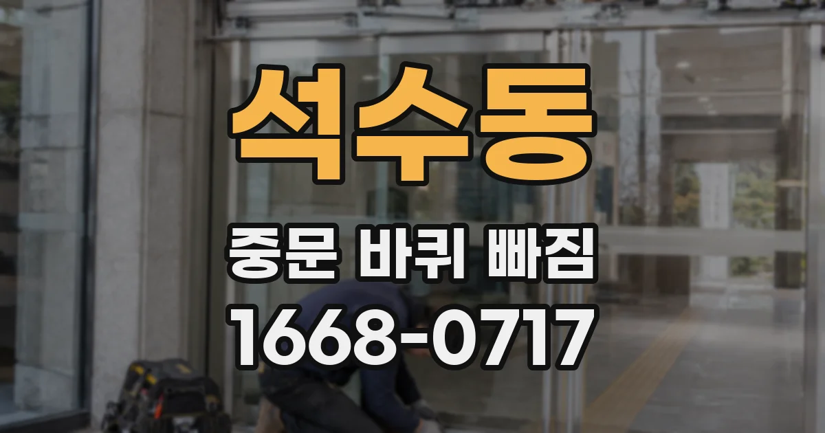 석수동 중문 바퀴 빠짐