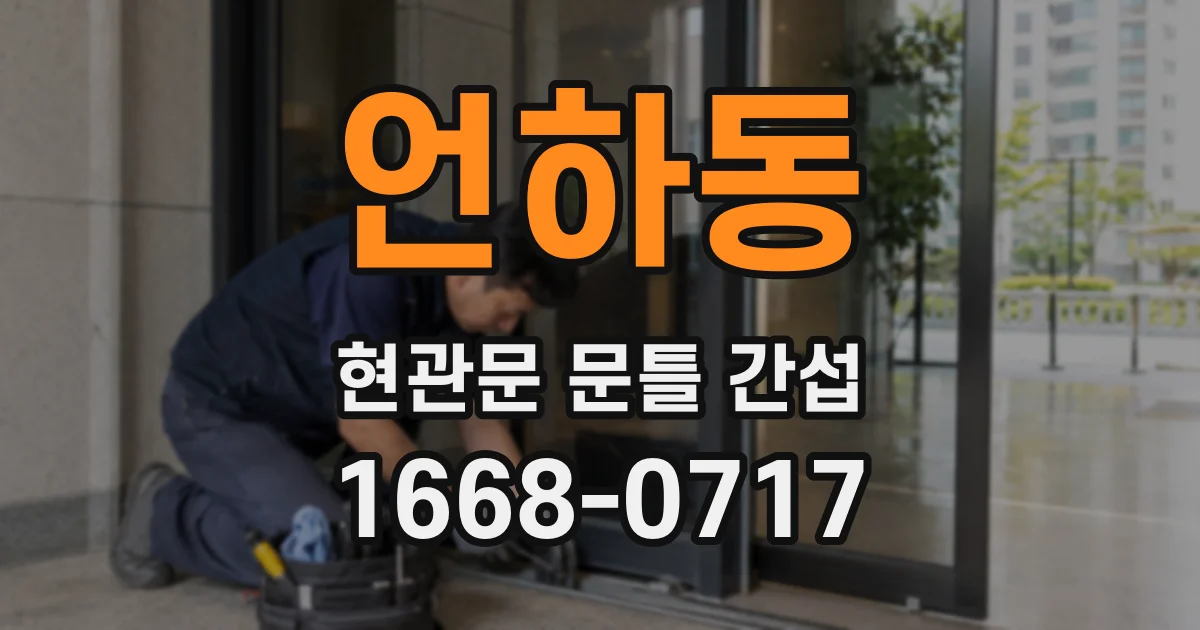언하동 현관문 문틀 간섭