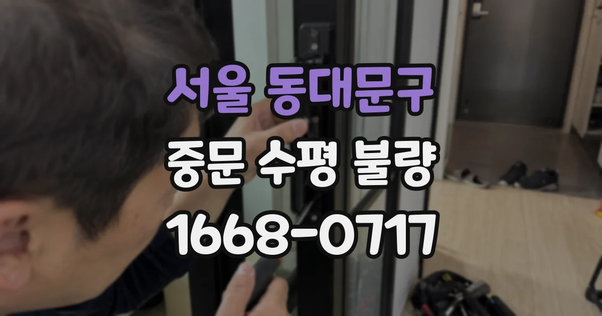 서울 동대문구 중문 수평 불량