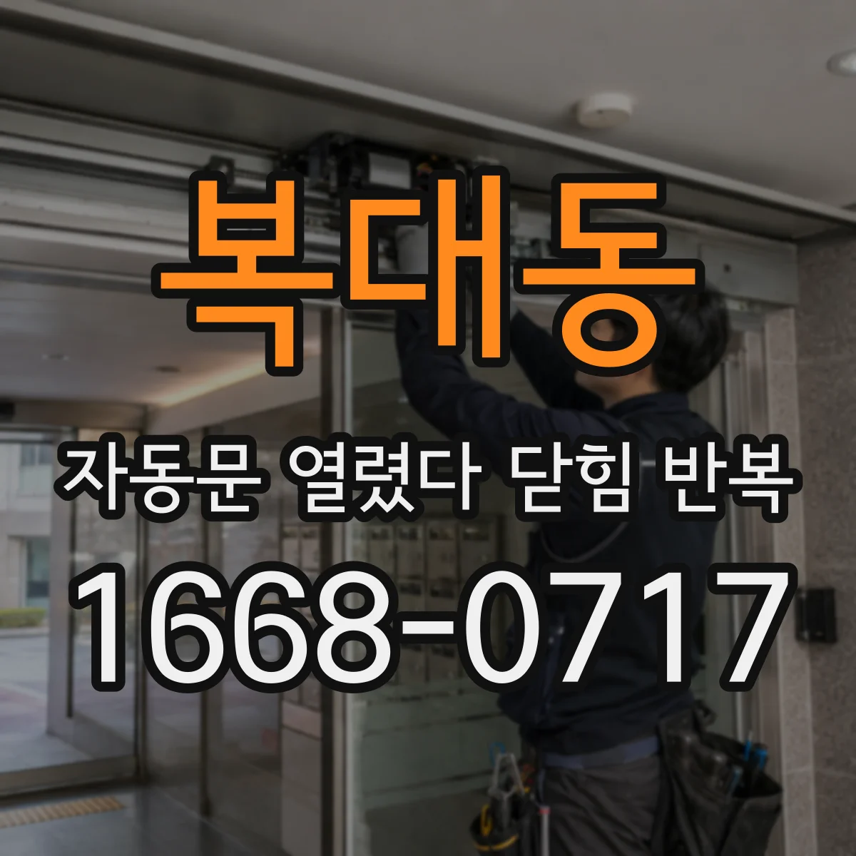 복대동 자동문 열렸다 닫힘 반복 증상은 열림과 닫힘이 연달아 일어나거나, 정지 후 다시 작동하면서 나타납니다.