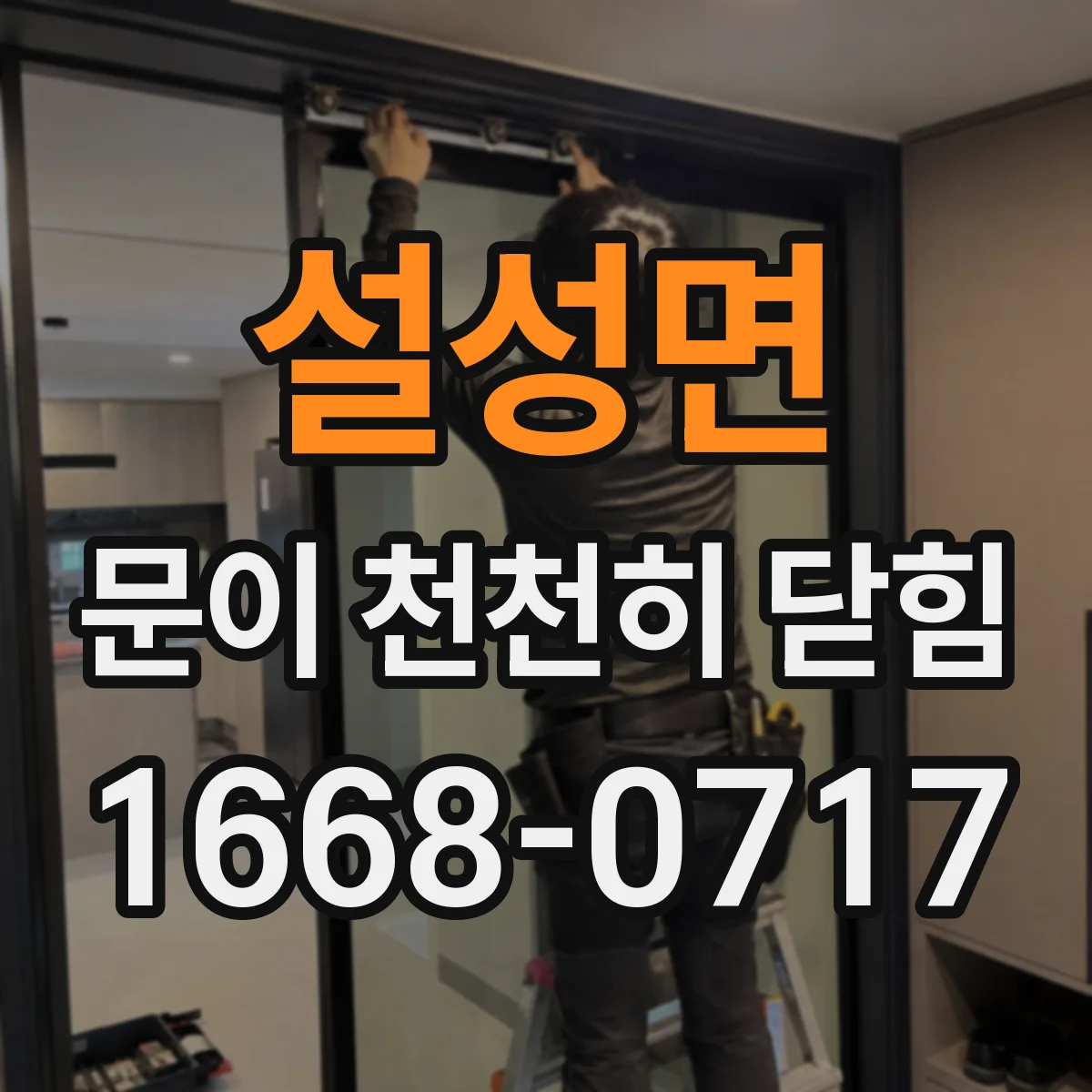설성면 문이 천천히 닫힘