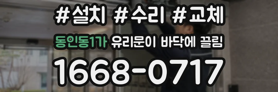 동인동1가 유리문이 바닥에 끌림