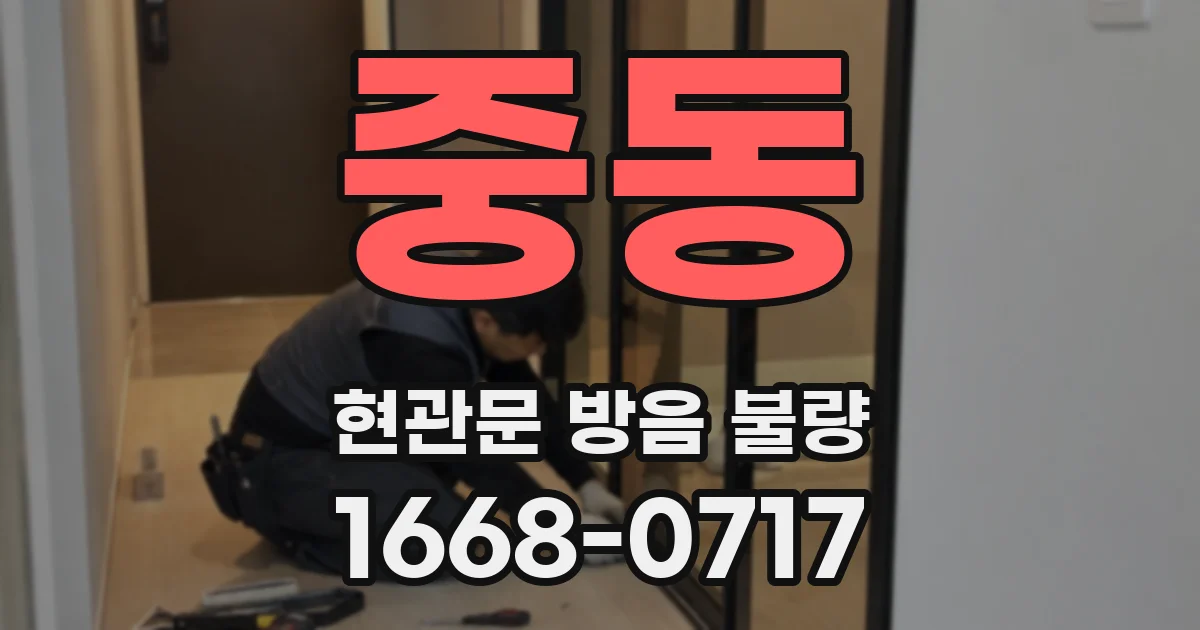 중동 현관문 방음 불량