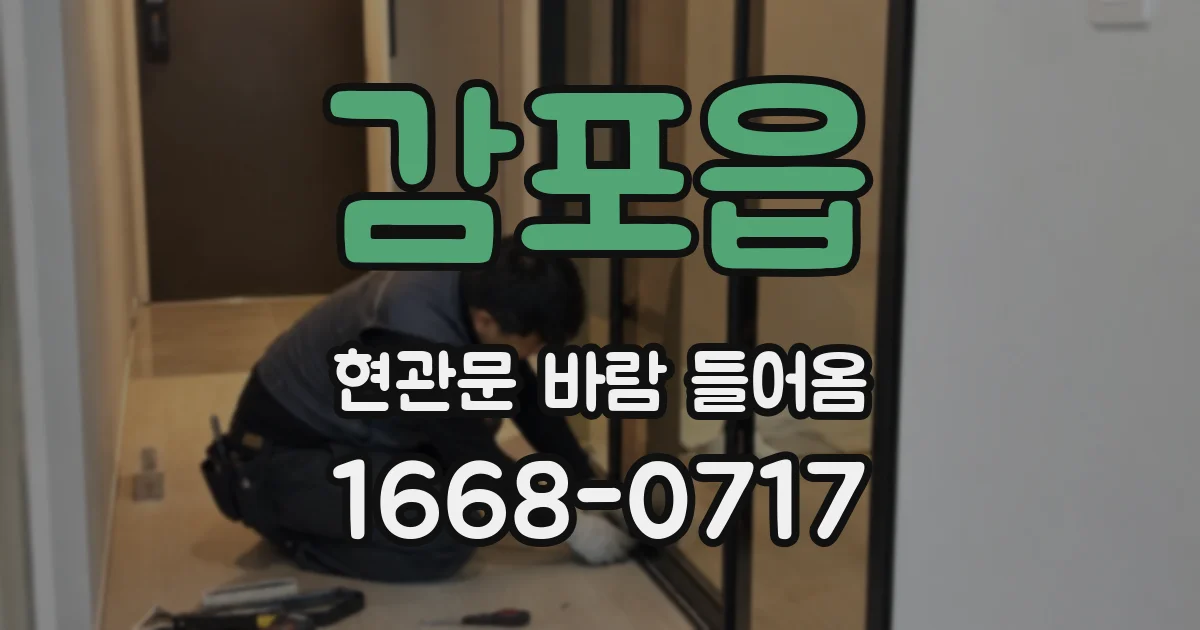 감포읍 현관문 바람 들어옴