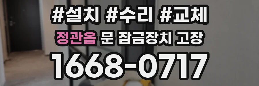 정관읍 문 잠금장치 고장