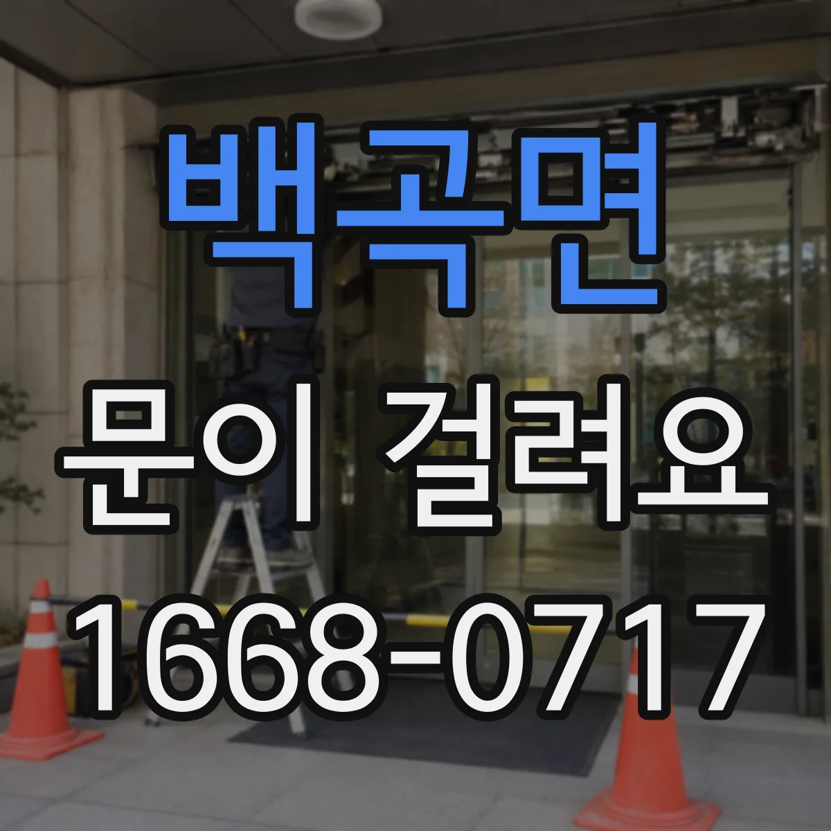 백곡면 문이 걸려요