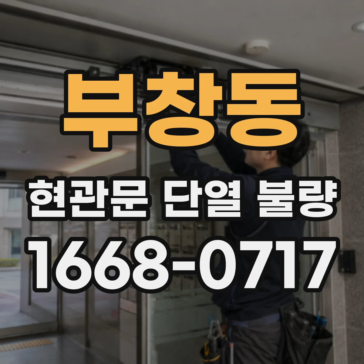 부창동 현관문 단열 불량
