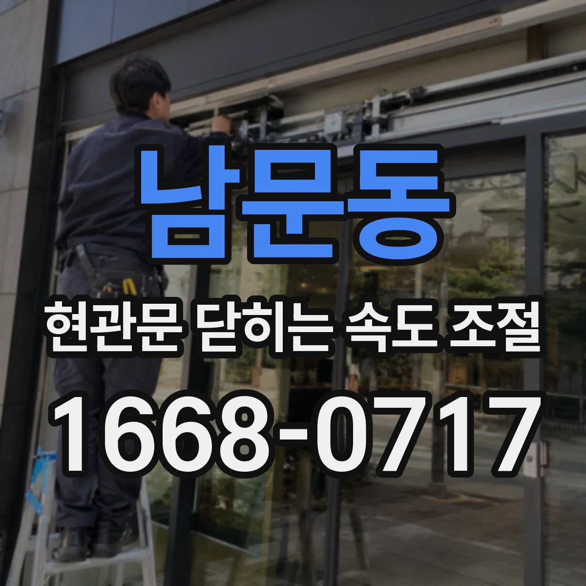 남문동 현관문 닫히는 속도 조절
