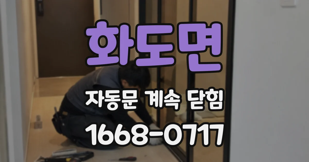 화도면 자동문 계속 닫힘