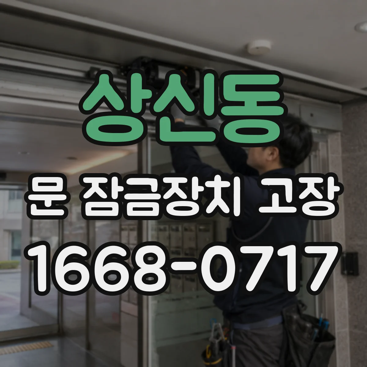 상신동 문 잠금장치 고장