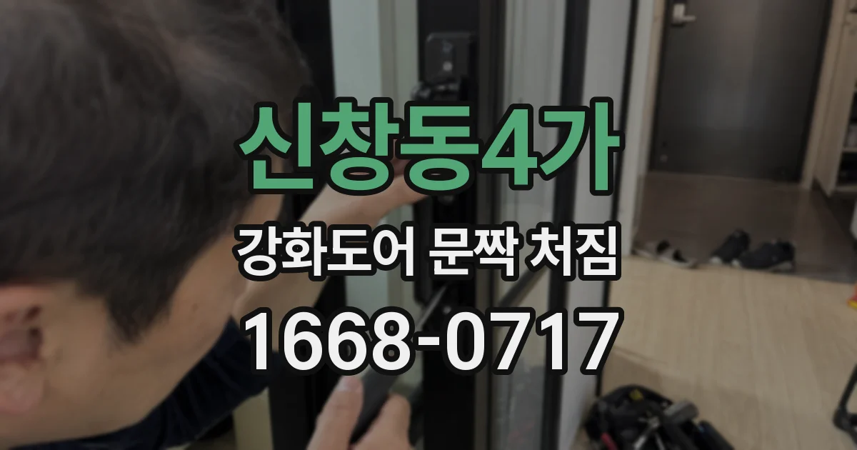신창동4가 강화도어 문짝 처짐
