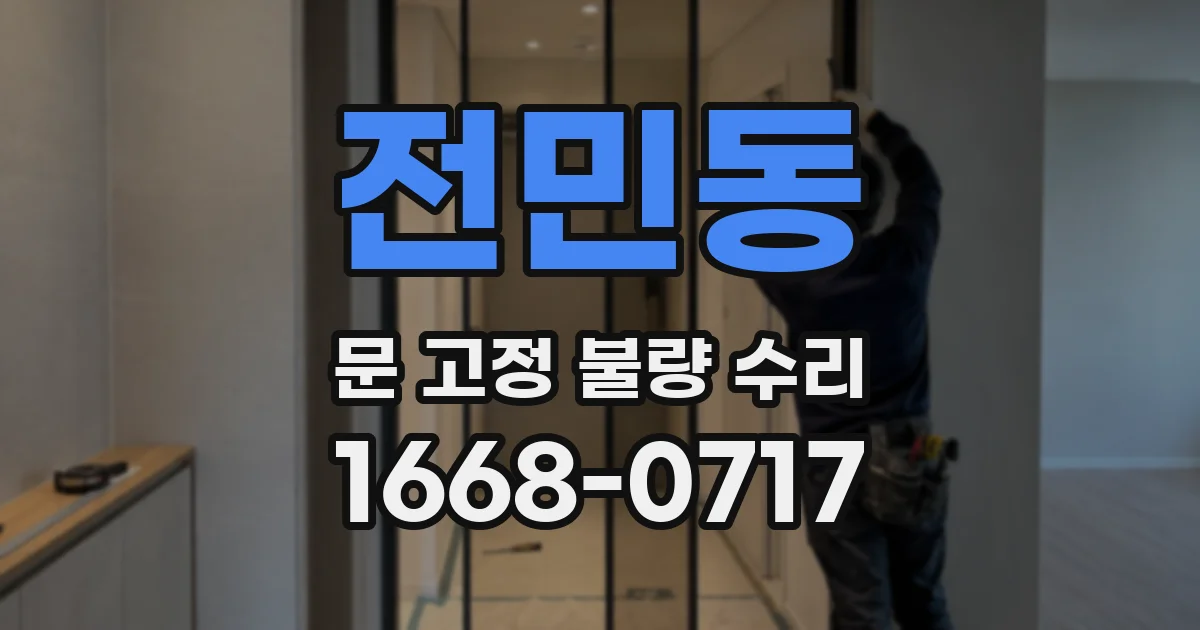 전민동 문 고정 불량 수리