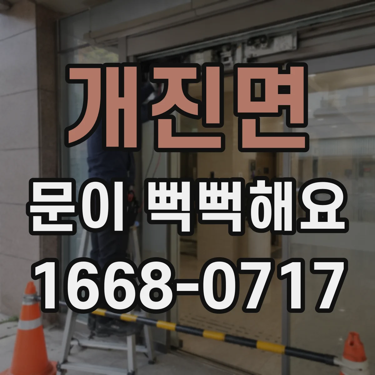 개진면 문이 뻑뻑해요