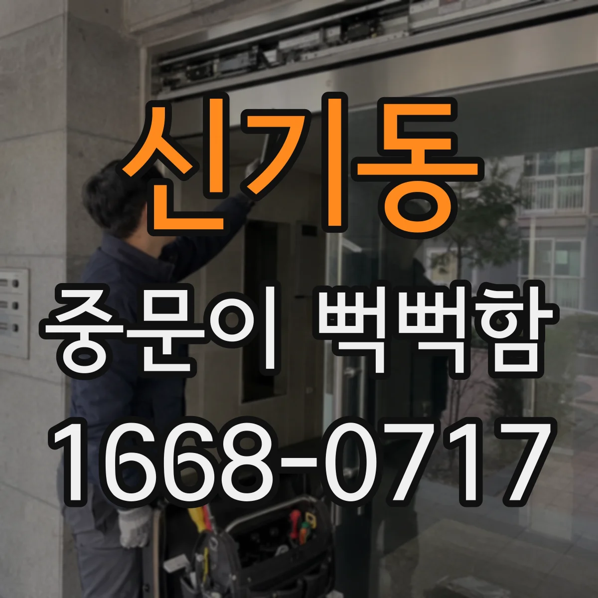 신기동 중문이 뻑뻑함