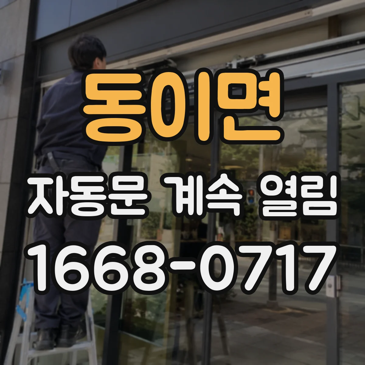 동이면 자동문 계속 열림