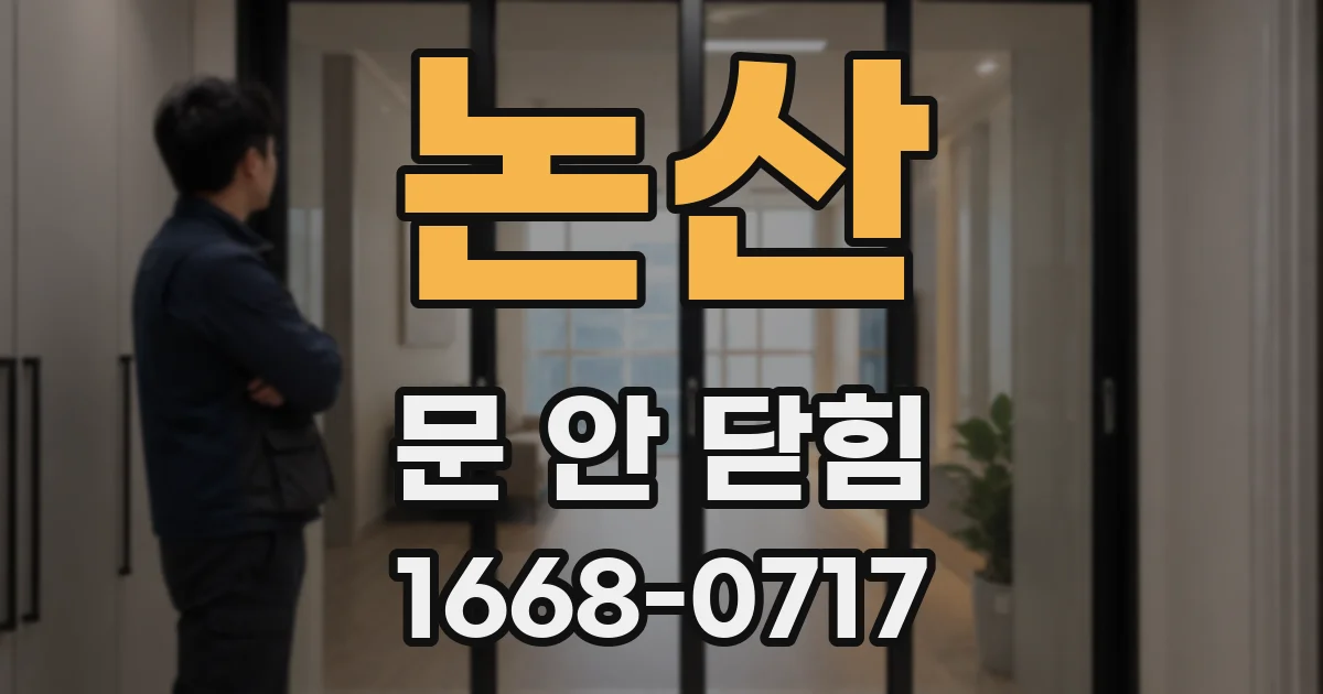 논산 문 안 닫힘