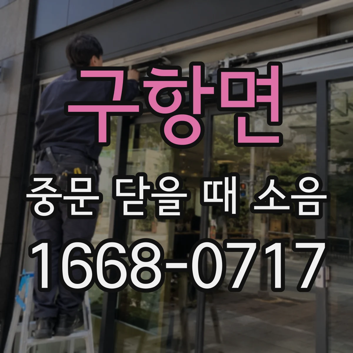 구항면 중문 닫을 때 소음