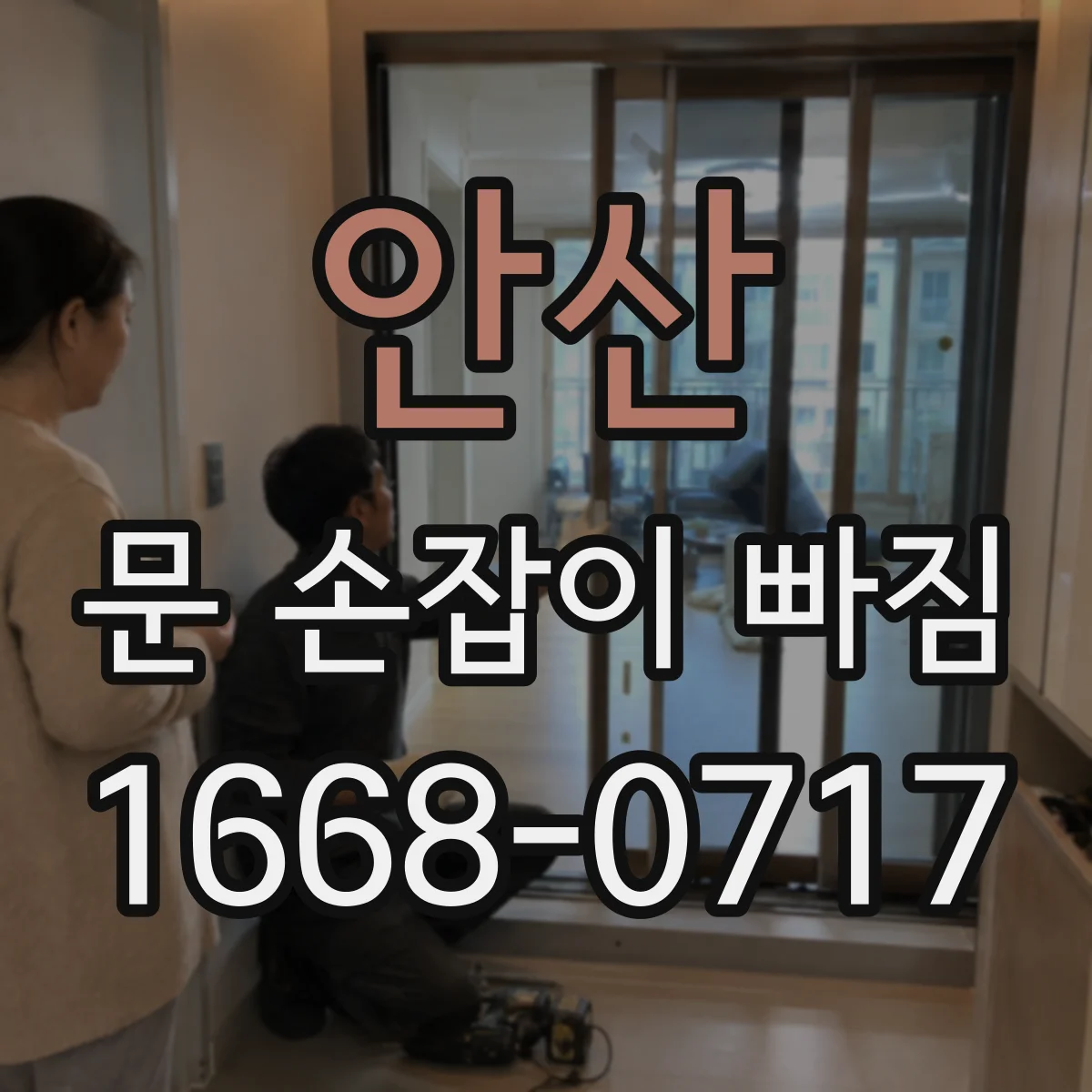 안산 문 손잡이 빠짐