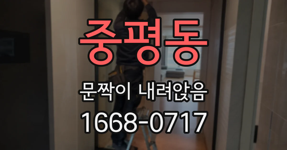 중평동 문짝이 내려앉음