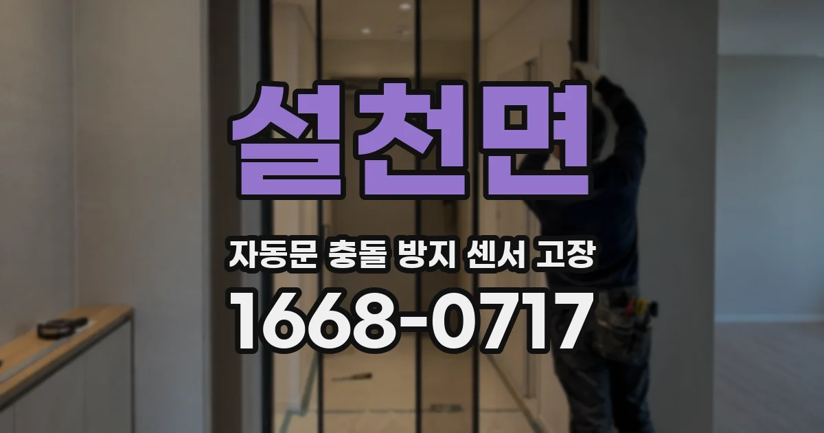 설천면 자동문 충돌 방지 센서 고장
