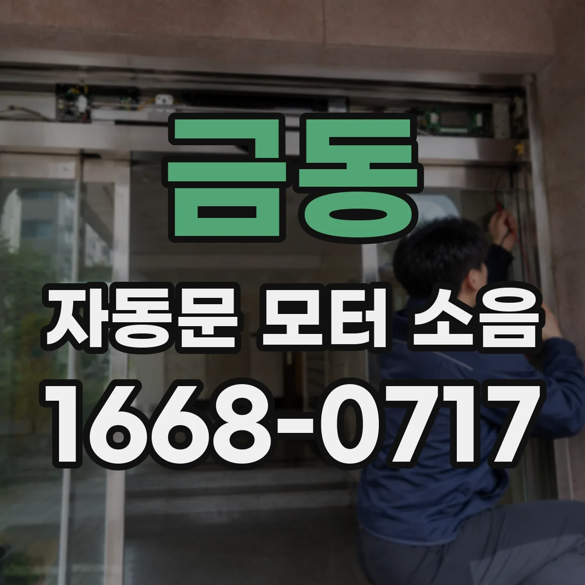 금동 자동문 모터 소음