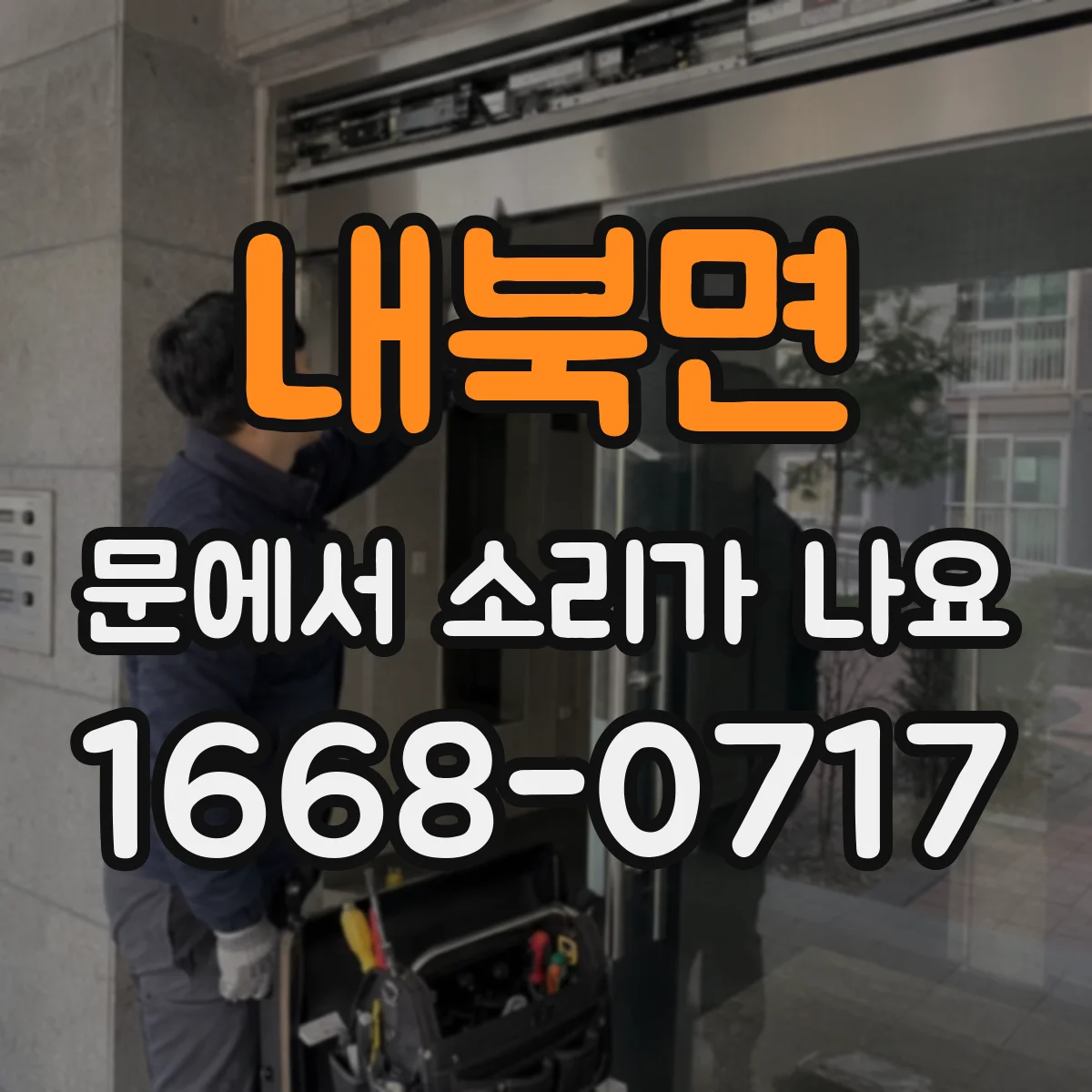내북면 문에서 소리가 나요