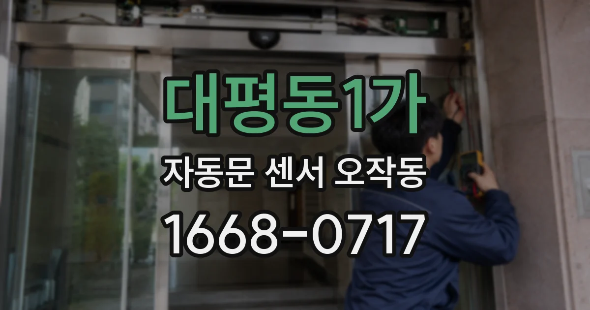 대평동1가 자동문 센서 오작동