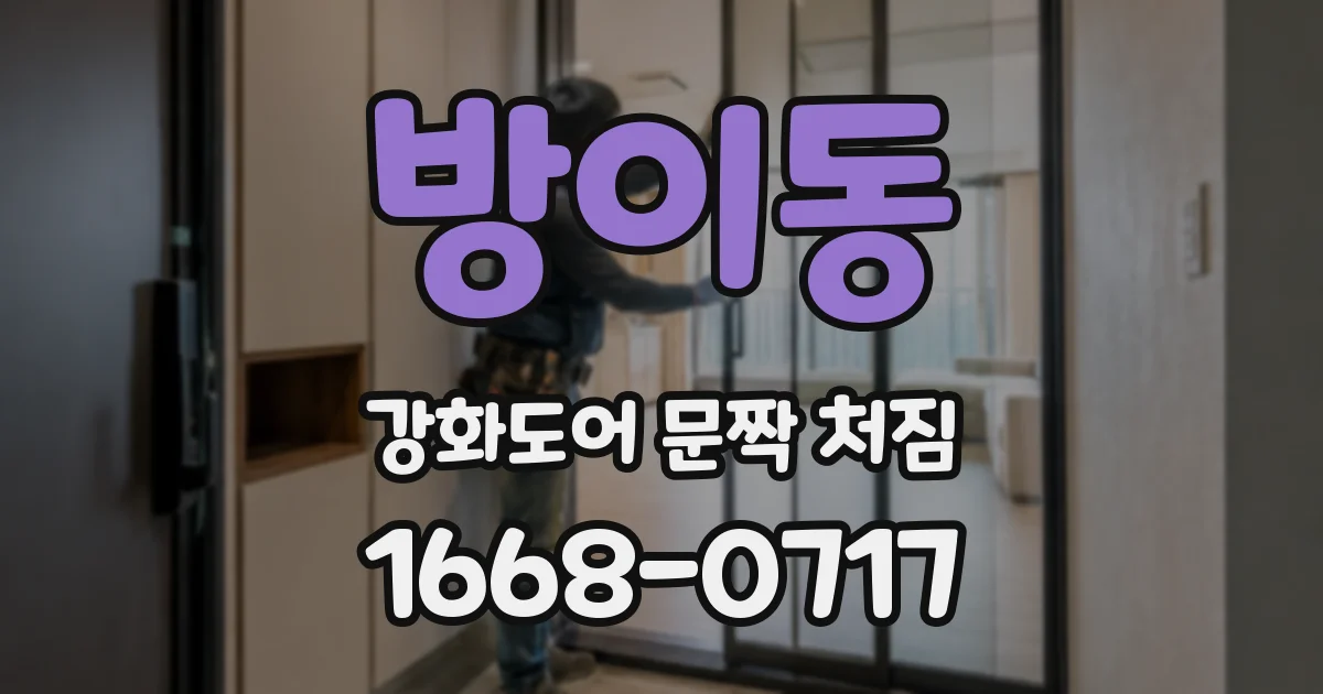 방이동 강화도어 문짝 처짐