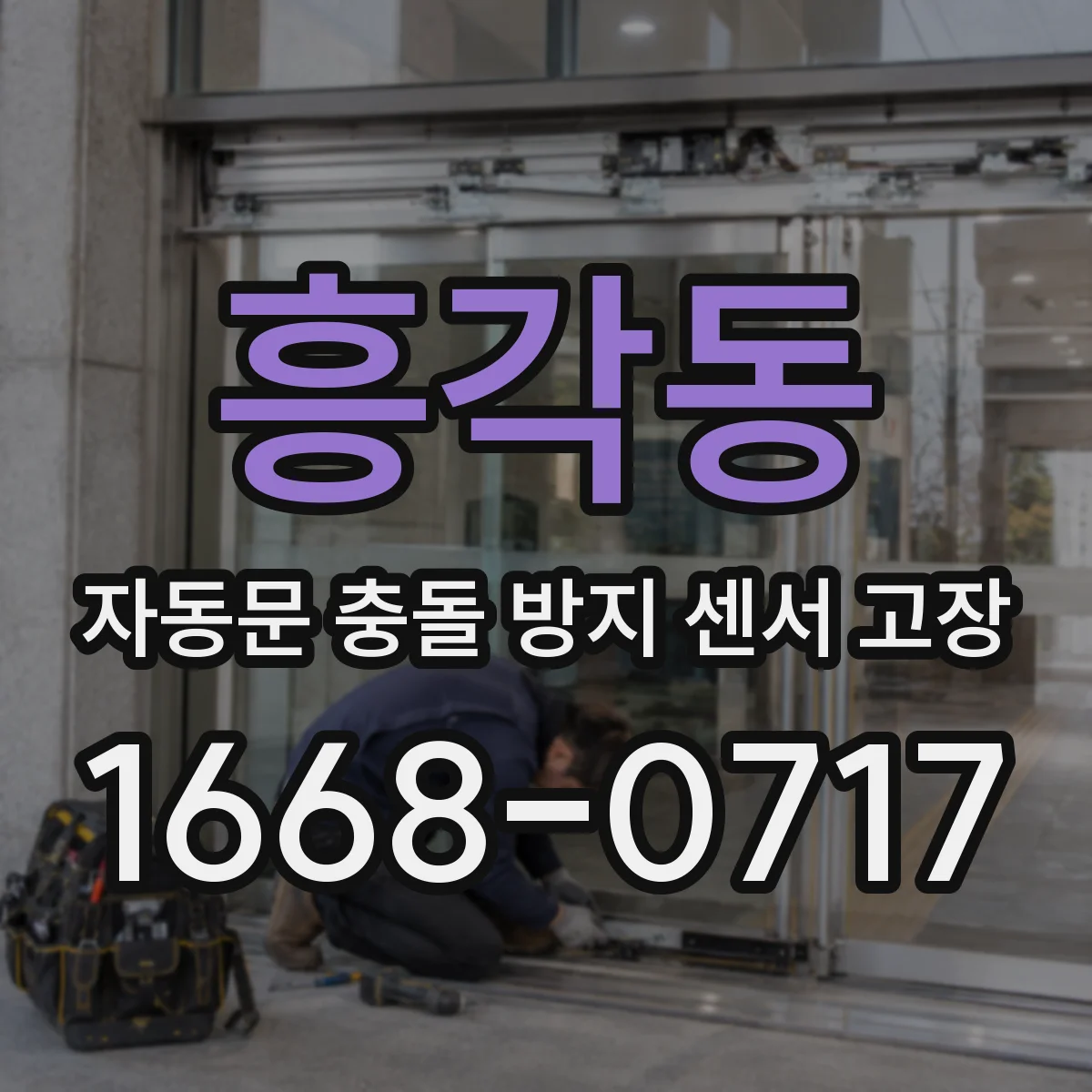 흥각동 자동문 충돌 방지 센서 고장