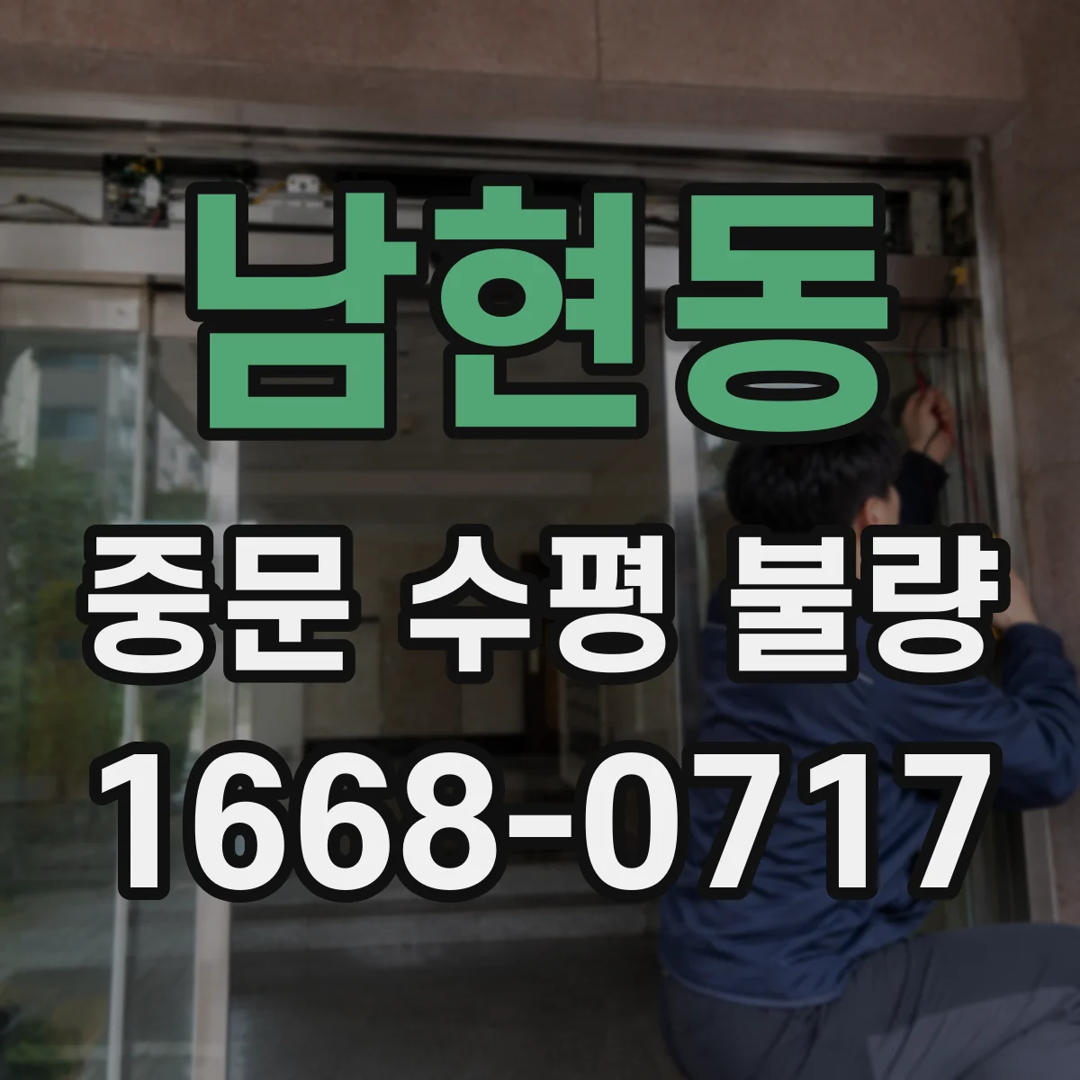 남현동 중문 수평 불량