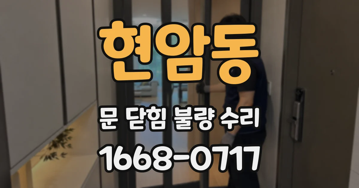 현암동 문 닫힘 불량 수리