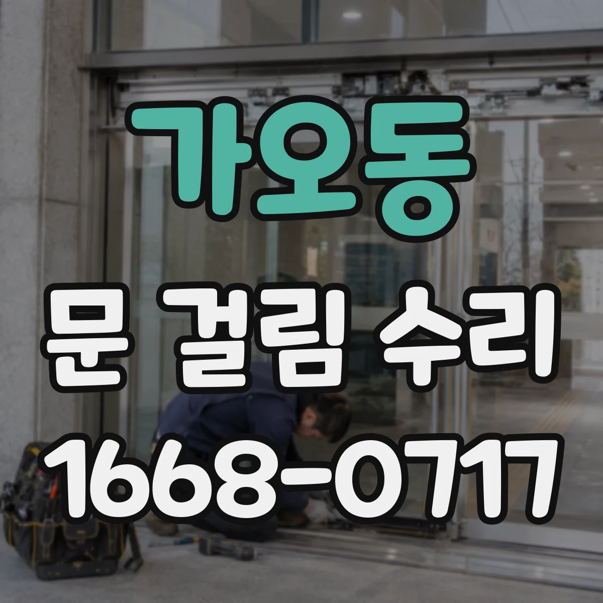 가오동 문 걸림 수리