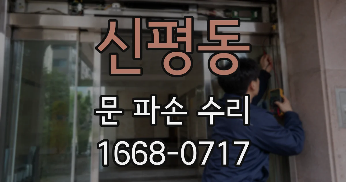신평동 문 파손 수리