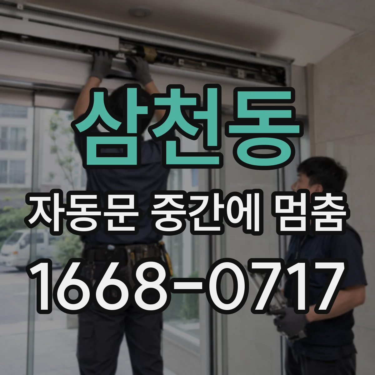삼천동 자동문 중간에 멈춤
