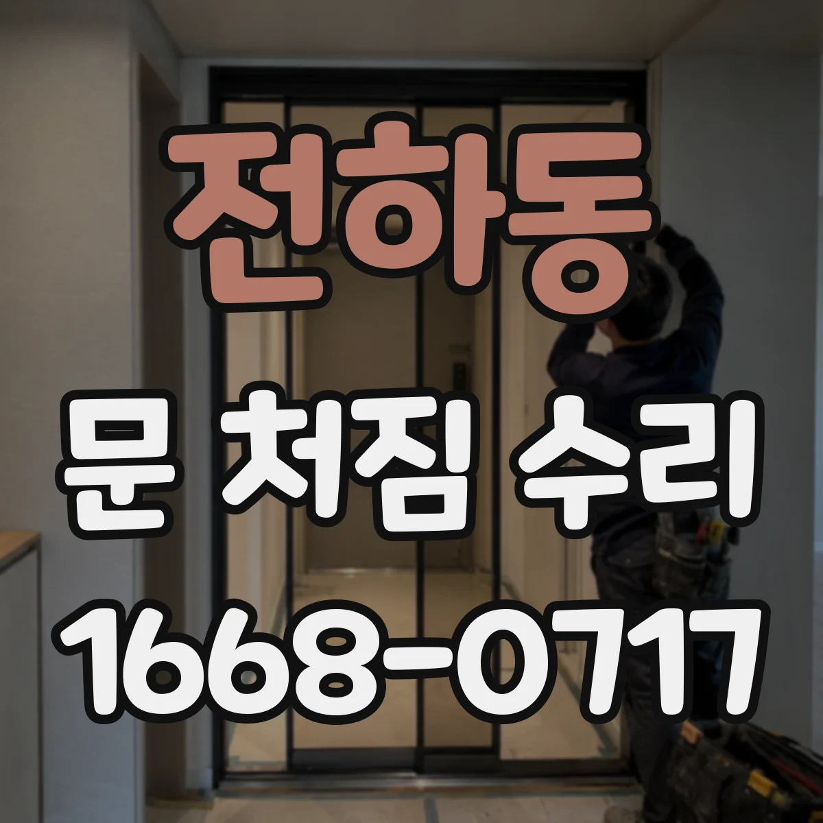 전하동 문 처짐 수리