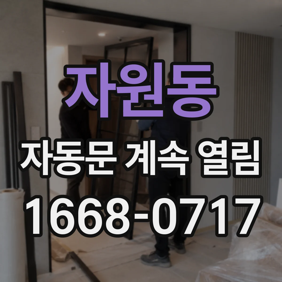 자원동 자동문 계속 열림