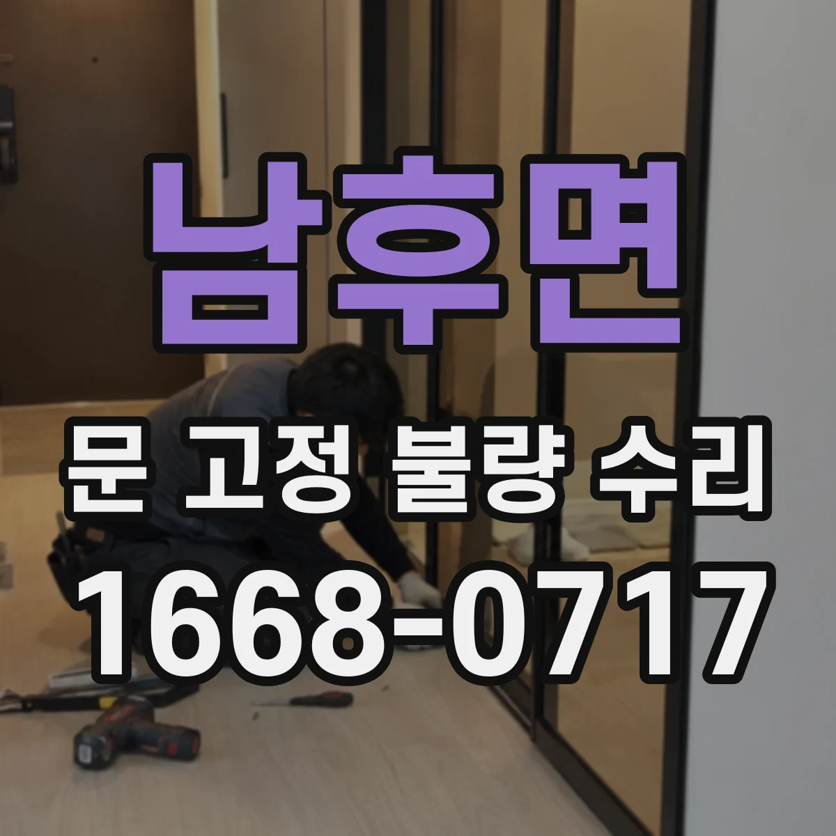 남후면 문 고정 불량 수리