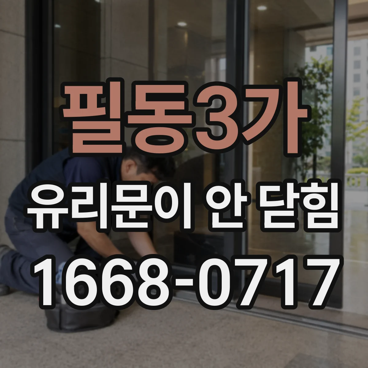 필동3가 유리문이 안 닫힘