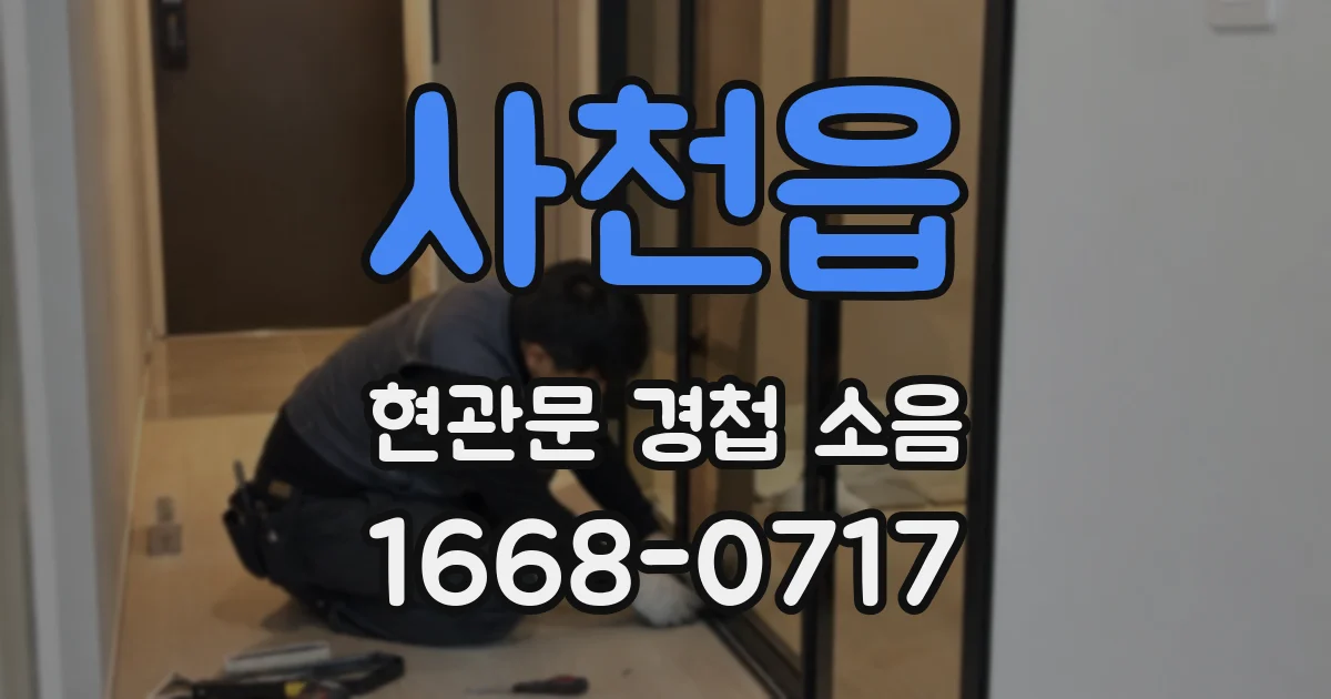 사천읍 현관문 경첩 소음