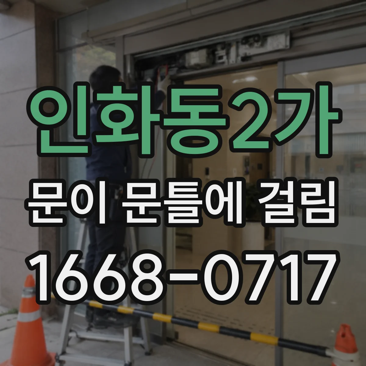 인화동2가 문이 문틀에 걸림