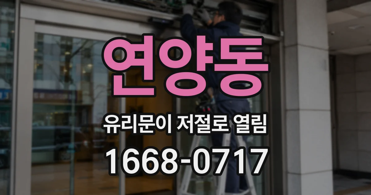 연양동 유리문이 저절로 열림