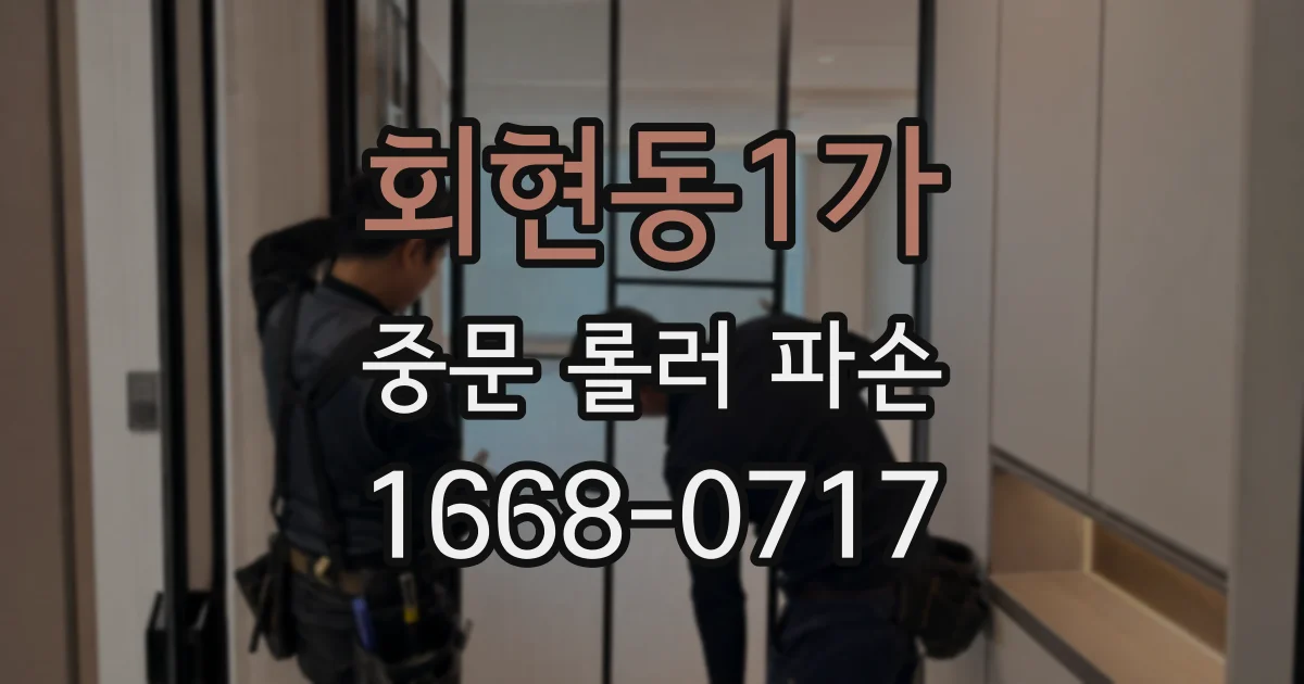 회현동1가 중문 롤러 파손