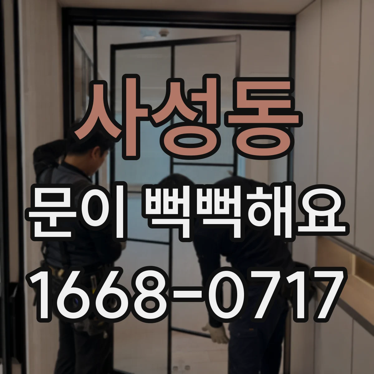 사성동 문이 뻑뻑해요