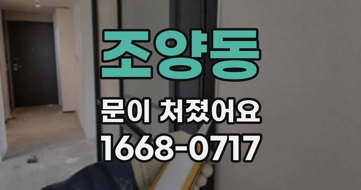 조양동 문이 처졌어요