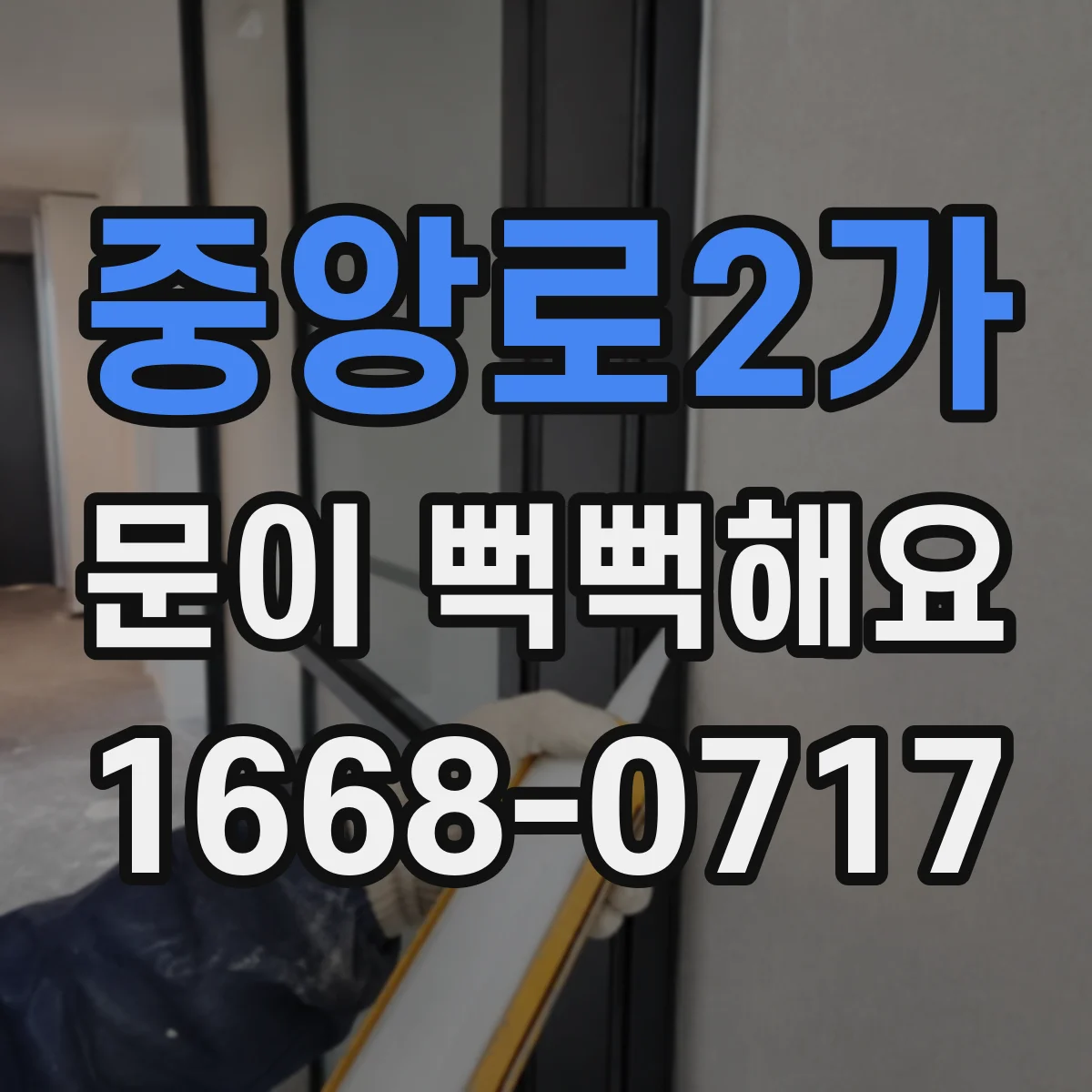 중앙로2가 문이 뻑뻑해요