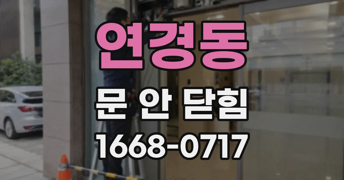 연경동 문 안 닫힘