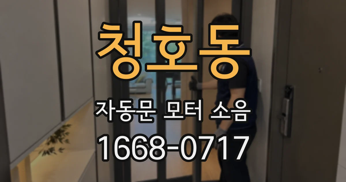청호동 자동문 모터 소음